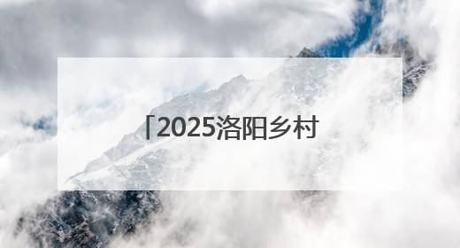 2025洛阳乡村文化旅游季启动