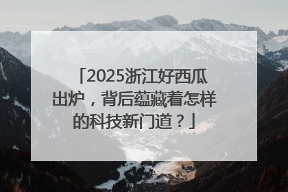 2025浙江好西瓜出炉，背后蕴藏着怎样的科技新门道？