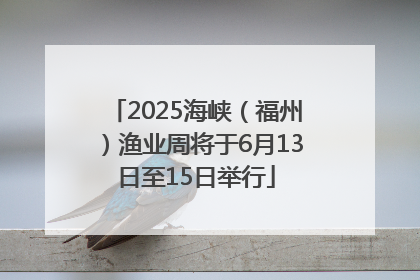 2025海峡（福州）渔业周将于6月13日至15日举行