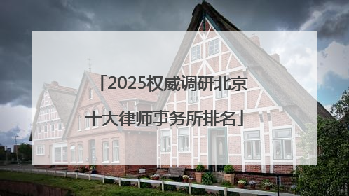 2025权威调研北京十大律师事务所排名