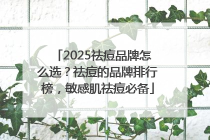 2025祛痘品牌怎么选？祛痘的品牌排行榜，敏感肌祛痘必备