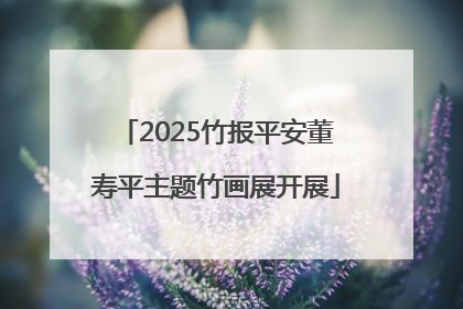 2025竹报平安董寿平主题竹画展开展