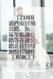 210国道西安过境公路、东三环至临潼公路等在建公路正在持续加快控制性工程施工