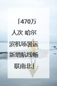 470万人次 哈尔滨机场暑运新增航线畅联南北