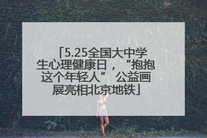 5.25全国大中学生心理健康日，“抱抱这个年轻人” 公益画展亮相北京地铁