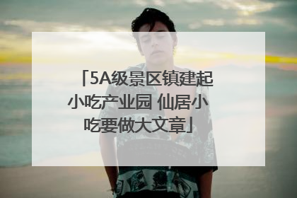 5A级景区镇建起小吃产业园 仙居小吃要做大文章