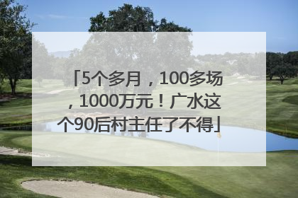5个多月，100多场，1000万元！广水这个90后村主任了不得