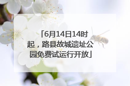 6月14日14时起，路县故城遗址公园免费试运行开放
