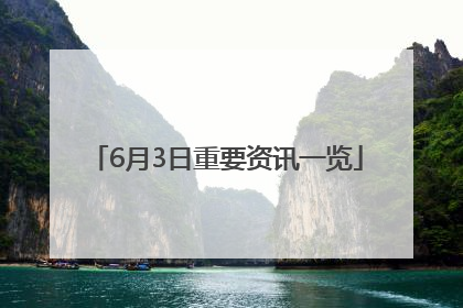6月3日重要资讯一览