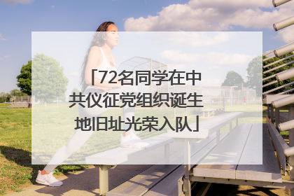 72名同学在中共仪征党组织诞生地旧址光荣入队