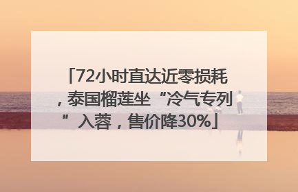 72小时直达近零损耗，泰国榴莲坐“冷气专列”入蓉，售价降30%