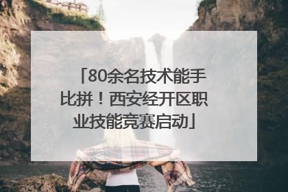 80余名技术能手比拼！西安经开区职业技能竞赛启动