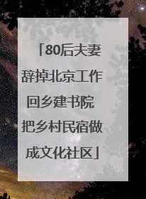 80后夫妻辞掉北京工作回乡建书院 把乡村民宿做成文化社区