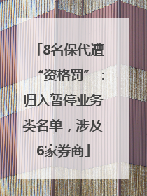 8名保代遭“资格罚”：归入暂停业务类名单，涉及6家券商