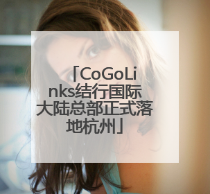 CoGoLinks结行国际大陆总部正式落地杭州