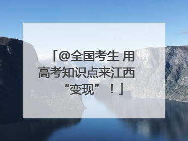 @全国考生 用高考知识点来江西“变现”！