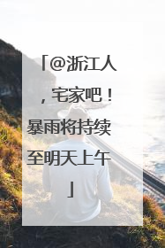 @浙江人，宅家吧！暴雨将持续至明天上午
