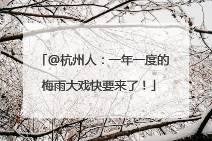 @杭州人：一年一度的梅雨大戏快要来了！