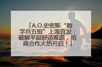A.O.史密斯“数字真五恒”上海首发：破解平层舒适难题，招商合作火热开启！