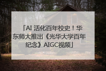 AI 活化百年校史！华东师大推出《光华大学百年纪念》AIGC视频