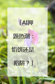 AI押题热潮：馅饼还是陷阱？
