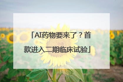 AI药物要来了？首款进入二期临床试验