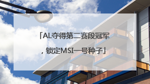 AL夺得第二赛段冠军，锁定MSI一号种子