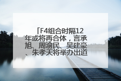 F4组合时隔12年或将再合体，言承旭、周渝民、吴建豪、朱孝天将举办出道25周年演唱会