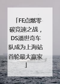 FE点燃零碳竞速之战，DS潘世奇车队成为上海站首轮最大赢家