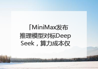 MiniMax发布推理模型对标DeepSeek，算力成本仅约53万美元
