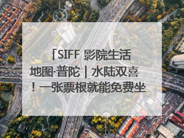 SIFF 影院生活地图·普陀｜水陆双喜！一张票根就能免费坐苏州河游船～