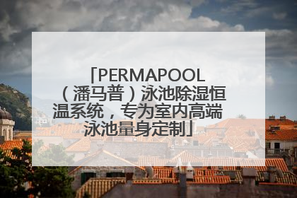 PERMAPOOL（潘马普）泳池除湿恒温系统，专为室内高端泳池量身定制