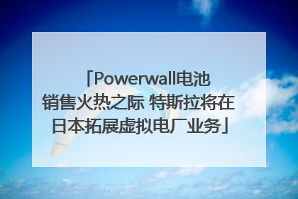 Powerwall电池销售火热之际 特斯拉将在日本拓展虚拟电厂业务