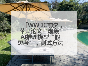 WWDC前夕，苹果论文“炮轰”AI推理模型“假思考”，测试方法遭质疑