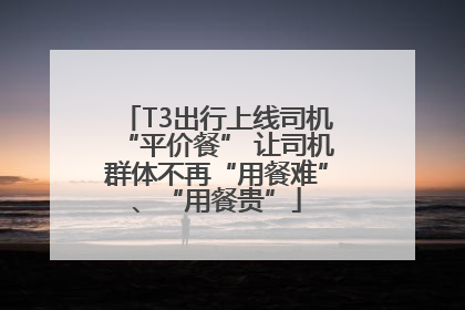 T3出行上线司机“平价餐” 让司机群体不再“用餐难”、“用餐贵”