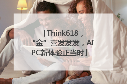 Think618，“金”喜发发发，AIPC新体验正当时